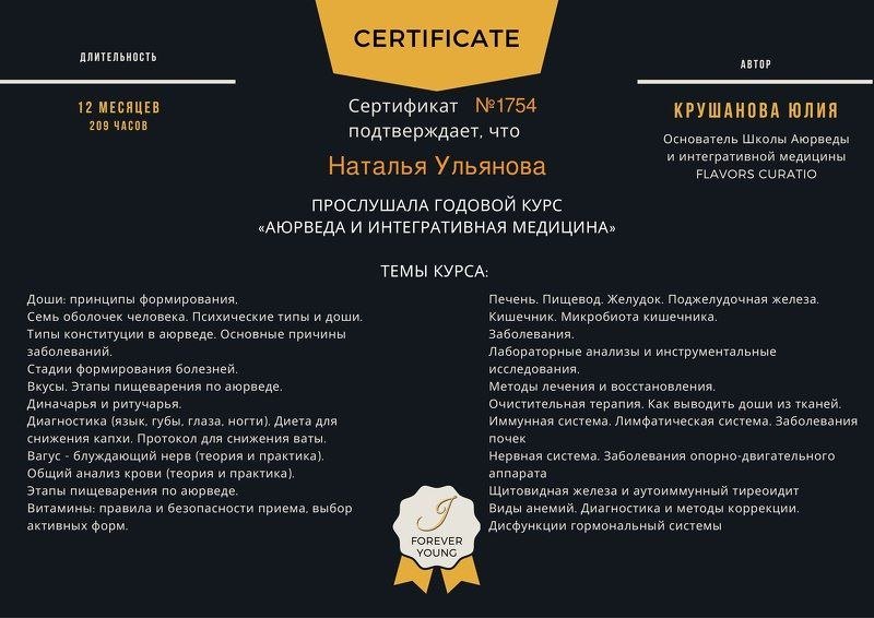 Сертификат Школы аюрведы и интегративной медицины Юлии Крушановой, годовой курс «Аюрведа и интегративная медицина»