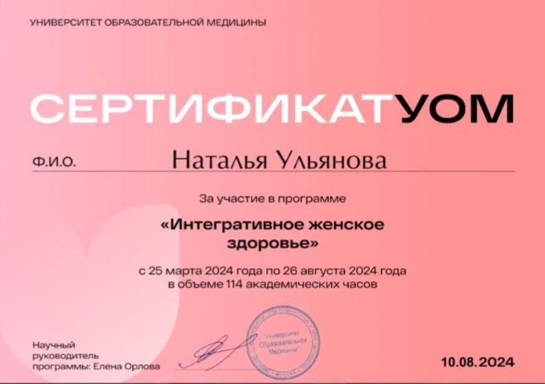 Сертификат Университета образовательной медицины, программа «Интегративное женское здоровье»