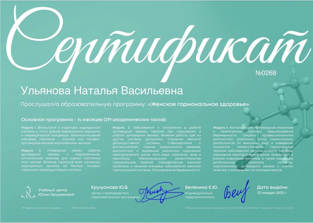 Сертификат учебного центра Юлии Крушановой, программа «Женское гормональное здоровье»