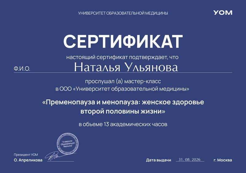 Сертификат Университета образовательной медицины, мастер-класс «Пременопауза и менопауза: женское здоровье второй половины жизни»