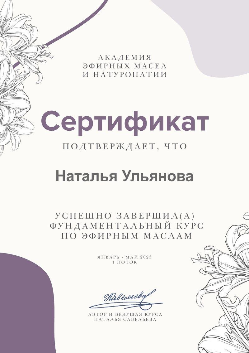 Сертификат Академии эфирных масел и натуропатии, фундаментальный курс по эфирным маслам